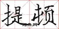 駱恆光提頓楷書怎么寫