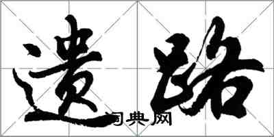 胡問遂遺路行書怎么寫