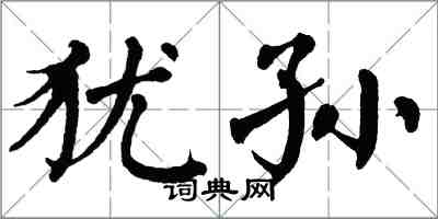 翁闓運猶孫楷書怎么寫