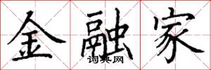丁謙金融家楷書怎么寫