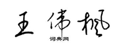 梁錦英王偉楓草書個性簽名怎么寫