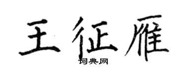 何伯昌王征雁楷書個性簽名怎么寫