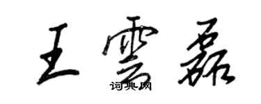 王正良王雲磊行書個性簽名怎么寫