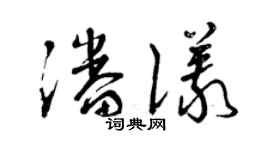 曾慶福潘儀草書個性簽名怎么寫