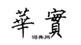 何伯昌華實楷書個性簽名怎么寫