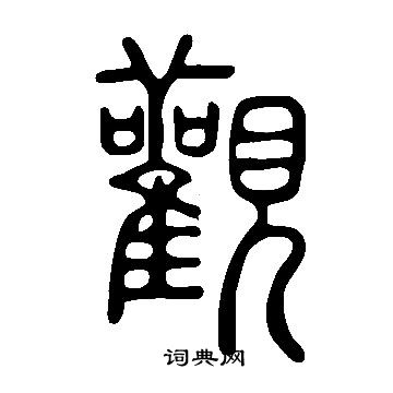 說文解字寫的觀