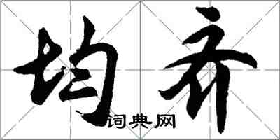 胡問遂均齊行書怎么寫