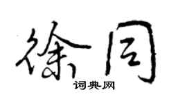 曾慶福徐同行書個性簽名怎么寫