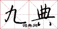九疑仙人的意思_九疑仙人的解釋_國語詞典