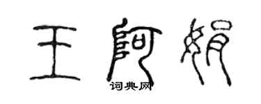 陳聲遠王阿娟篆書個性簽名怎么寫