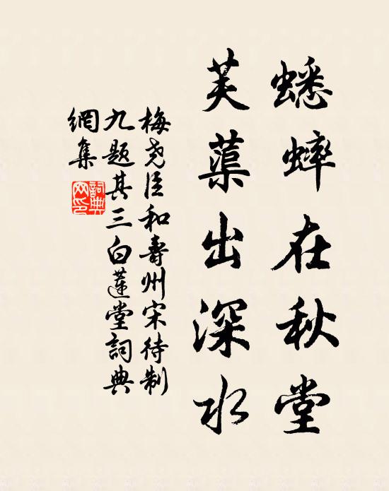 梅堯臣蟋蟀在秋堂,芙蕖出深水書法作品欣賞