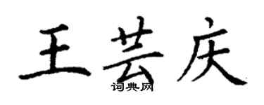 丁謙王芸慶楷書個性簽名怎么寫