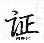 駱恆光寫的硬筆楷書證