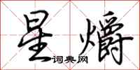 荊霄鵬星爝行書怎么寫