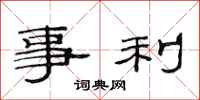 范連陞事利隸書怎么寫