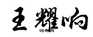 胡問遂王耀響行書個性簽名怎么寫