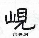 楊為國寫的硬筆隸書峴