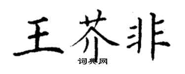 丁謙王芥非楷書個性簽名怎么寫