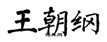 翁闓運王朝綱楷書個性簽名怎么寫
