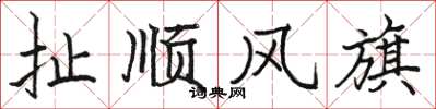 駱恆光扯順風旗楷書怎么寫