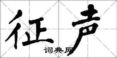 翁闓運征聲楷書怎么寫