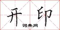 田英章開印楷書怎么寫