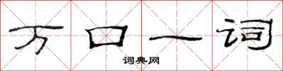 范連陞萬口一詞隸書怎么寫