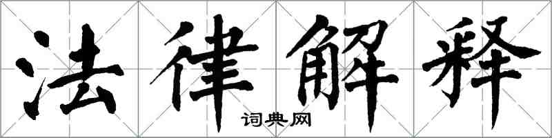 翁闓運法律解釋楷書怎么寫