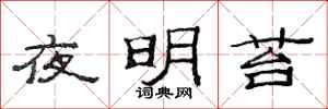 范連陞夜明苔隸書怎么寫