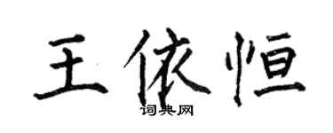 何伯昌王依恆楷書個性簽名怎么寫