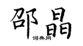 丁謙邵晶楷書個性簽名怎么寫
