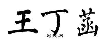 翁闓運王丁菡楷書個性簽名怎么寫