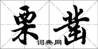 胡問遂栗鑿行書怎么寫