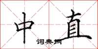 田英章中直楷書怎么寫