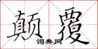 黃華生顛覆楷書怎么寫