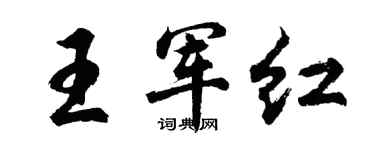 胡問遂王軍紅行書個性簽名怎么寫