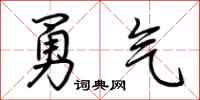 荊霄鵬勇氣行書怎么寫