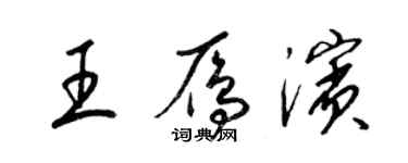 梁錦英王雁濱草書個性簽名怎么寫