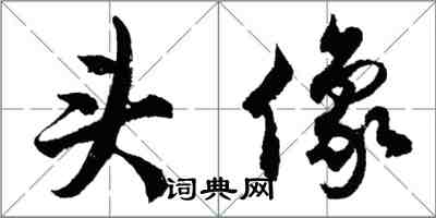 胡問遂頭像行書怎么寫