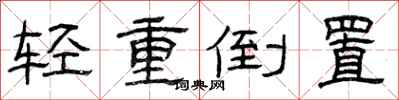 曾慶福輕重倒置隸書怎么寫
