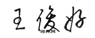 駱恆光王俊好草書個性簽名怎么寫