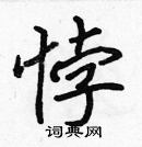 張標寫的硬筆楷書悖