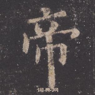 九成宮醴泉銘中歐陽詢的寫法