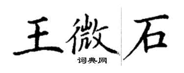 丁謙王微石楷書個性簽名怎么寫