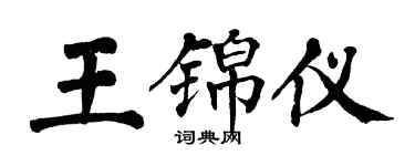 翁闓運王錦儀楷書個性簽名怎么寫