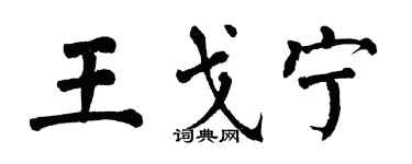 翁闓運王戈寧楷書個性簽名怎么寫