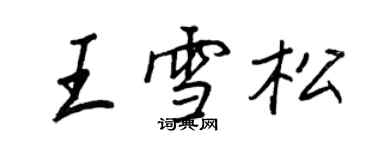 王正良王雪松行書個性簽名怎么寫