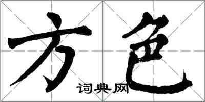 翁闓運方色楷書怎么寫