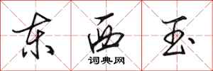 田英章東西玉行書怎么寫