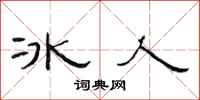 范連陞冰人隸書怎么寫